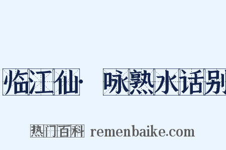 临江仙·咏熟水话别是什么意思的图片